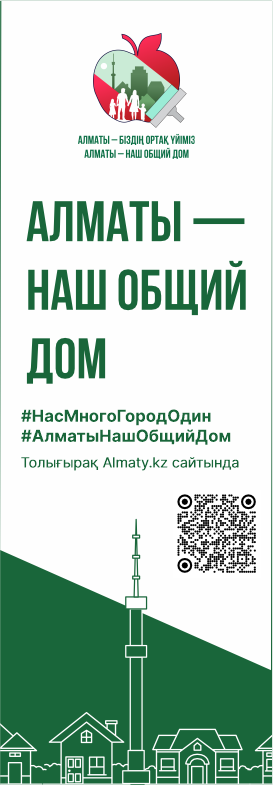 Алматы - наш общий дом https://www.almaty.kz/almaty-events/