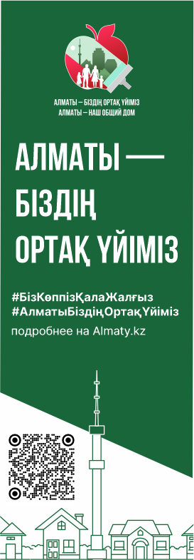 АЛМАТЫ - БІЗДІҢ ОРТАҚ ҮЙІМІЗ  https://www.almaty.kz/almaty-events/?lang=kz