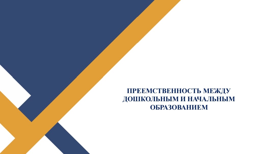преемсвенность между дошкольным и начальным образованием