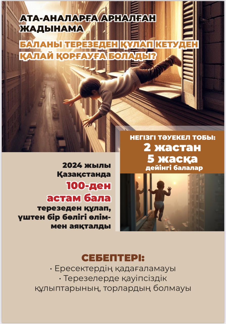 ата аналарға арналған жадынама "Как защитить ребенка от выпадения из окна"