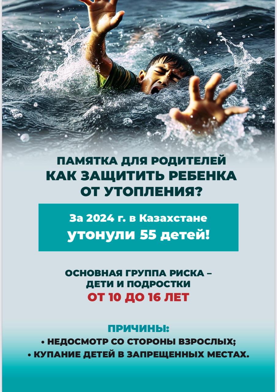 памятка для родителей "Баланы суға батудан қалай қорғауға болады?"