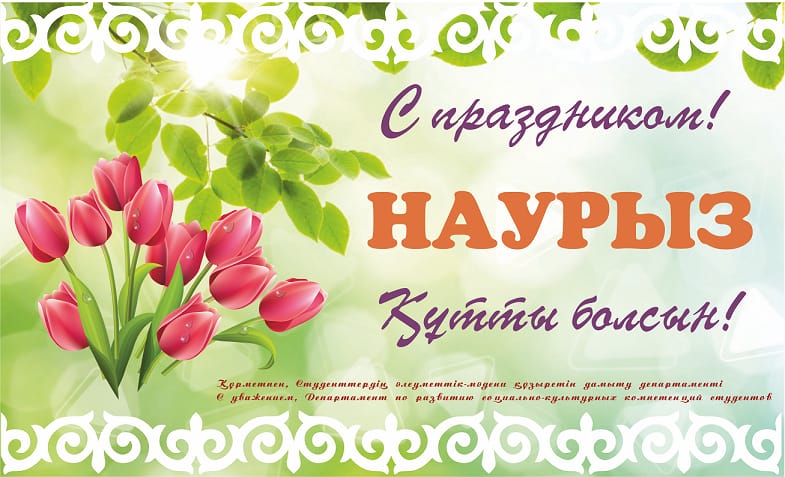 НАУРЫЗ
