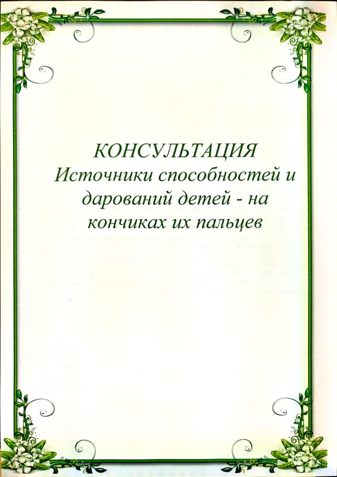 консультация/ рекомендация  "Источники способностей и дарований  - на кончиках их пальцев"