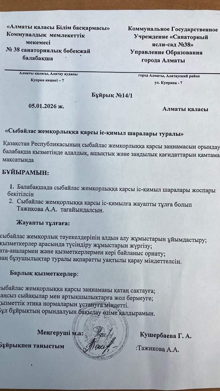 Сыбайлас жемқорлыққа қарсы іс қимыл шаралары туралы бұйрық