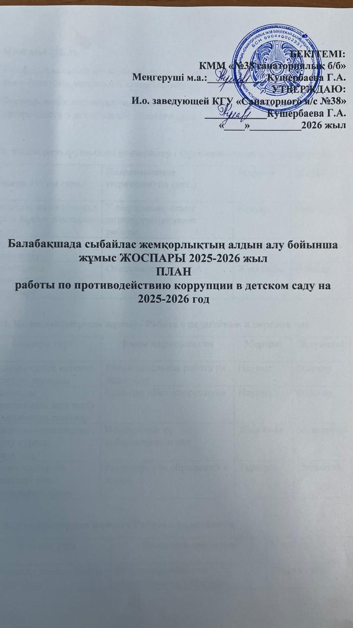 Сыбайлас жемқорлықтың алдын алу бойынша жұмыс жоспары