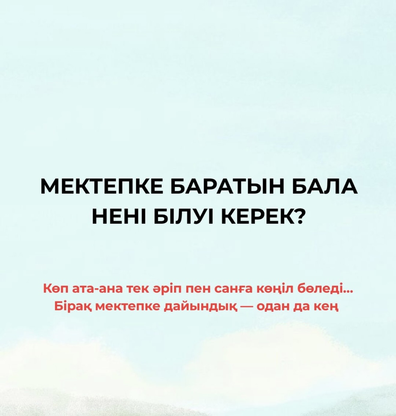 Кеңес: Мектепке баратын бала нені білуі керек?